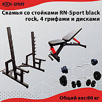 Профессиональная скамья со стойками RN-Sport black rock, 4 грифами и дисками на 80 кг, для силовых занятий.