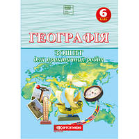 Географія 6 клас. Зошит для практичних робіт НУШ (О.М. Топузов, Т.Г. Назаренко, О.Ф. Надтока)
