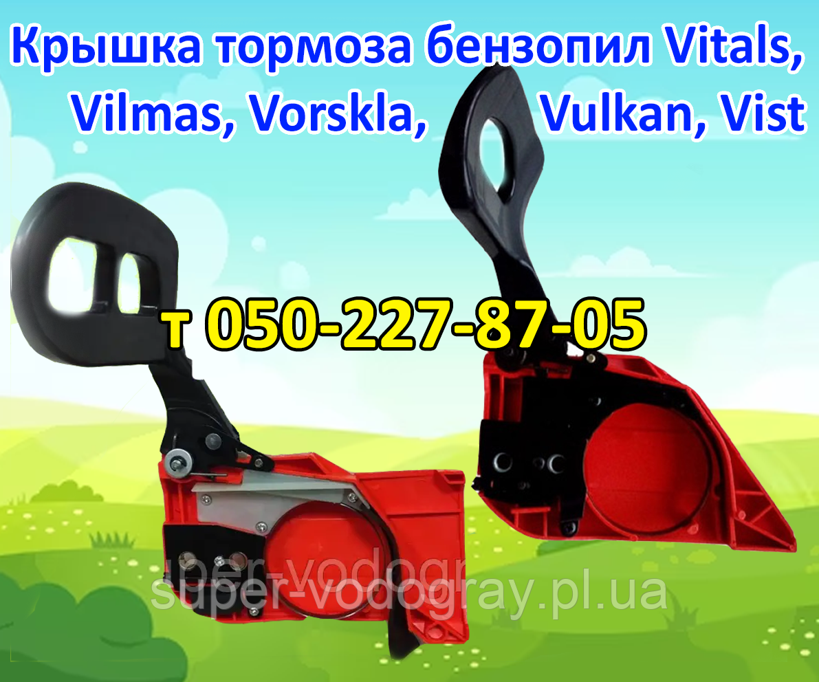Кришка гальма для бензопили Vitals, Vilmas, Vorskla, Vulkan, Vist