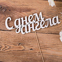 Слова з дерева "с днем ангела"