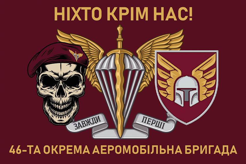 Прапор 46 ОАеМБр ДШВ ЗСУ 7 «Ніхто крім нас!»