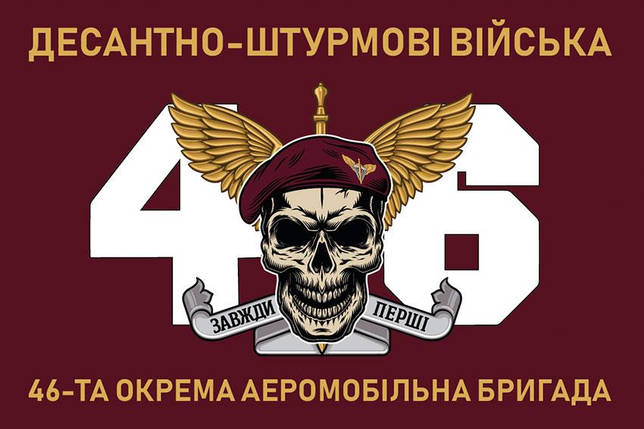 Прапор 46 ОАеМБр ДШВ ЗСУ 8, фото 1