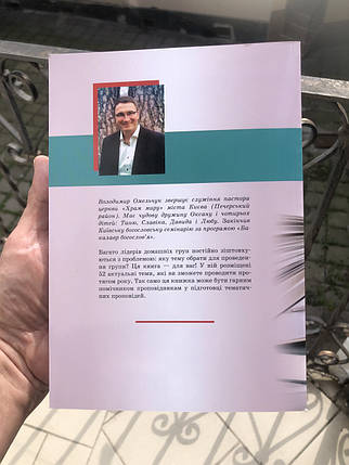 52 теми для домашніх груп - Володимир Омельчук, фото 2