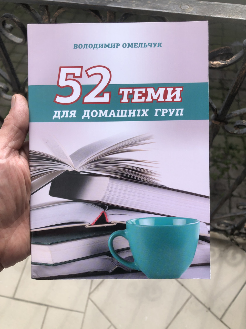 52 теми для домашніх груп - Володимир Омельчук