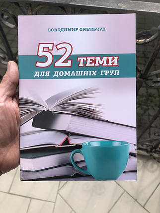 52 теми для домашніх груп - Володимир Омельчук, фото 1