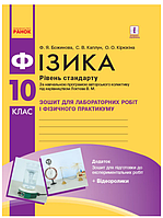 Физика 10 класс Уровень стандарта Тетрадь для лабораторных работ и физического практикума Божинова РАНОК