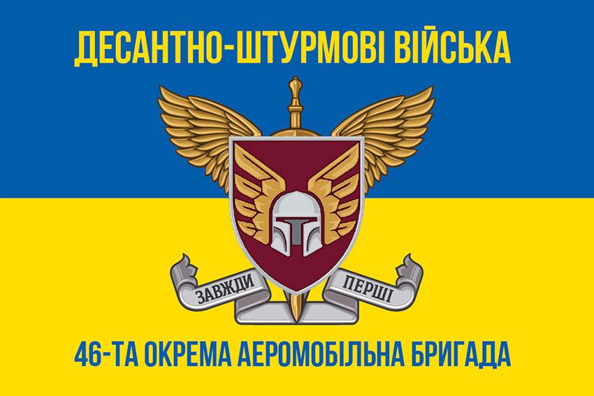 Прапор 46 ОАеМБр ДШВ ЗСУ синьо-жовтий 3