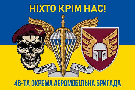 Прапор 46 ОАеМБр ДШВ ЗСУ синьо-жовтий 5 «Ніхто крім нас!», фото 1
