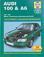 AUDI 100/A6 Бензин Дизель Модели 1990-1997 гг. Руководство по ремонту и эксплуатации