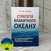 В. Чан Кім, Рене Моборн - Стратегія Блакитного Океану