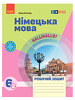 Німецька мова 6 клас Робочий зошит до підручника HalliHallo 6 (2) 6 клас 2 рік навчання Гоголєва