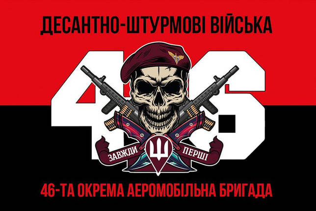 Прапор 46 ОАеМБр ДШВ ЗСУ червоно-чорний 3, фото 1