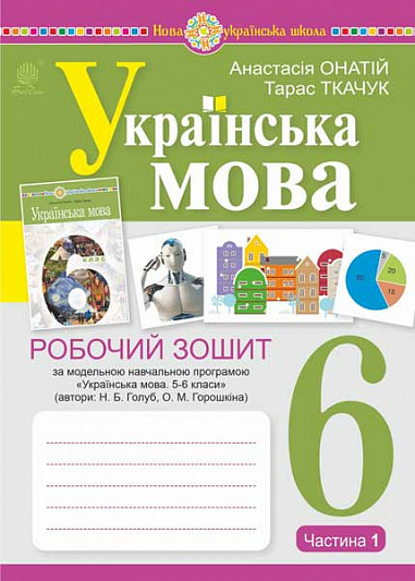 6 клас. НУШ. Українська мова. Робочий зошит, частина 1 (за програмою Голуб Н.Б., Горошкіної О.М.)(Онатій А.,
