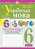 6 клас. НУШ. Українська мова. Робочий зошит, частина 1 (за програмою Голуб Н.Б., Горошкіної О.М.)(Онатій А.,