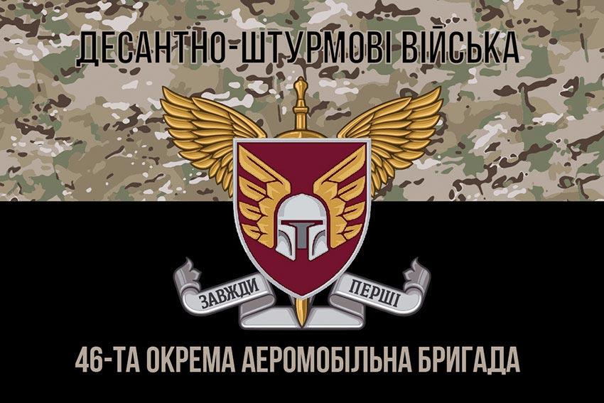 Прапор 46 ОАеМБр ДШВ ЗСУ камуфляж-чорний 1