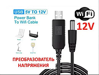 Кабель питания для Wifi роутера модем от power bank USB-DC 12V 9V 5.5x2.1 мм ИБП роутер