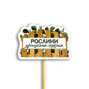 Декор для квітів Рослини приносять щастя 8,5х6 см хртв1001у Тур-Колекшн