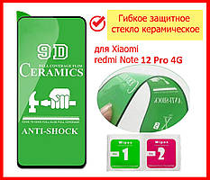 Гнучке захисне скло для Xiaomi Redmi Note 12 Pro 4G, Ceramics 9D скло керамічне Redmi Note 12 Pro 4G