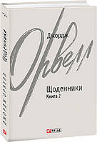 Джордж Орвелл. Щоденники. Книга 2 (Зарубіжні авторські зібрання)