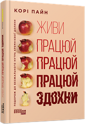 Живи працюй працюй працюй здохни Корі Пайн