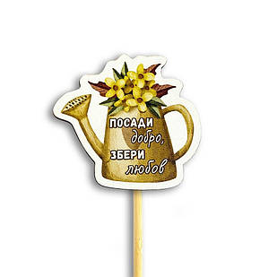 Декор для квітів Посади добро, збери любов 7,5х7,5 см хртв1003у Тур-Колекшн