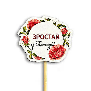 Декор для квітів Зростай у Господі 8х6 см хртв1004у