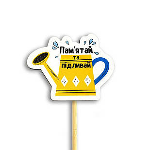 Декор для квітів Пам`ятай та підливай 7х8 см хртв1006у Тур-Колекшн
