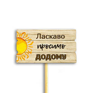 Декор для квітів Ласкаво просимо додому 6х9 см хртв1007у Тур-Колекшн