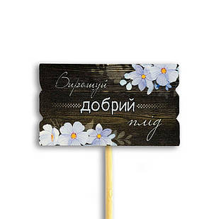 Декор для квітів Вирощуй добрий плід 6х9 см хртв1008у Тур-Колекшн