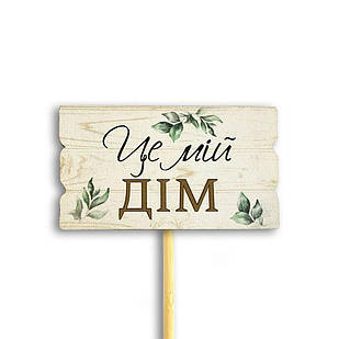 Декор для квітів Це мій дім 6х9 см хртв1009у Тур-Колекшн