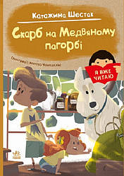 Я вже читаю. Скарб на Медвяному пагорбi. Автори Катажина Шестак, Юліта Ран