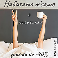 Набагато м'якше з Eurosleep