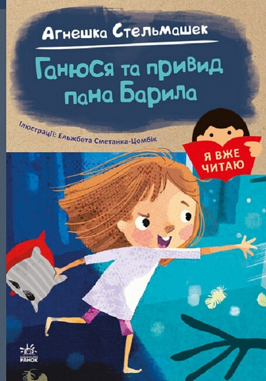 Я вже читаю. Ганюся та привид пана Барила. Автори Аґнєшка Стельмашик, Юліта Ран, фото 1