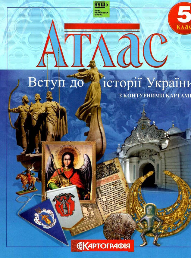 Атлас. Вступ до історії України. 5 клас (з контурними картами) НУШ, фото 1