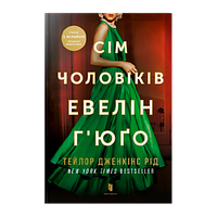 Книга Сім Чоловіків Евелін Г'юґо Тейлор Дженкінс Рід