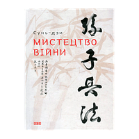 Книга Искусство Войны Sun Tzu