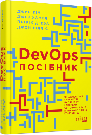 Посібник із DevOps Патрік Дебуа Джон Вілліс Джин Кім Джез Хамбл
