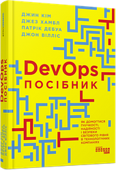 Посібник із DevOps Патрік Дебуа Джон Вілліс Джин Кім Джез Хамбл