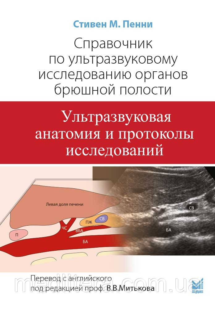 Пенні Мітьков Довідник з ультразвукового дослідження органів черевної порожнини. УЗ анатомія та протоколи