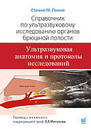 Пенни. Митьков Справочник по ультразвуковому исследованию органов брюшной полости. УЗ анатомия и протоколы