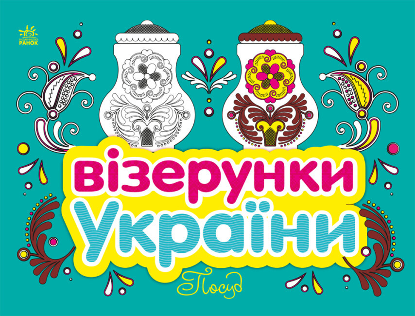 Візерунки України. Посуд. Автор Олена Гордієнко