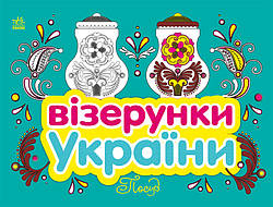 Візерунки України. Посуд. Автор Олена Гордієнко