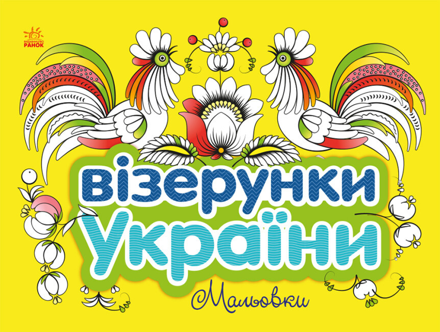 Візерунки України. Мальовки. Автор Олена Гордієнко