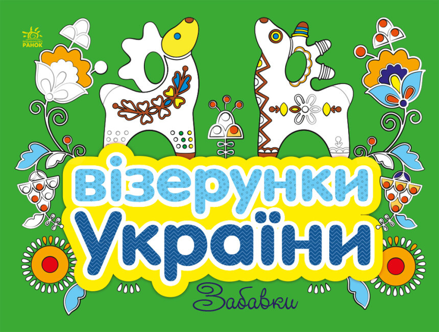 Візерунки України. Забавки. Автор Олена Гордієнко