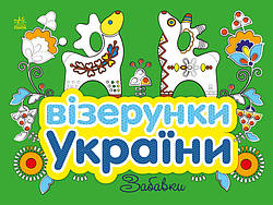 Візерунки України. Забавки. Автор Олена Гордієнко