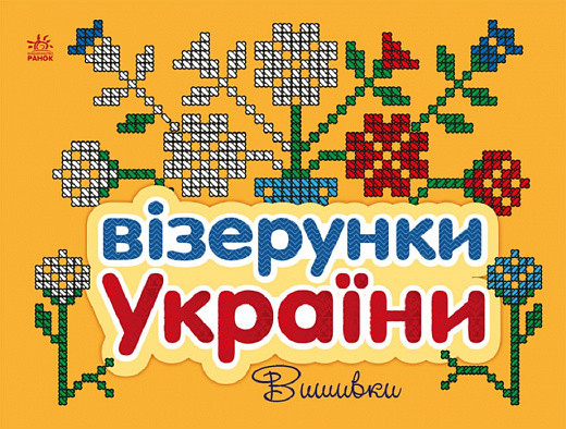 Візерунки України. Вишивки. Автор Олена Гордієнко