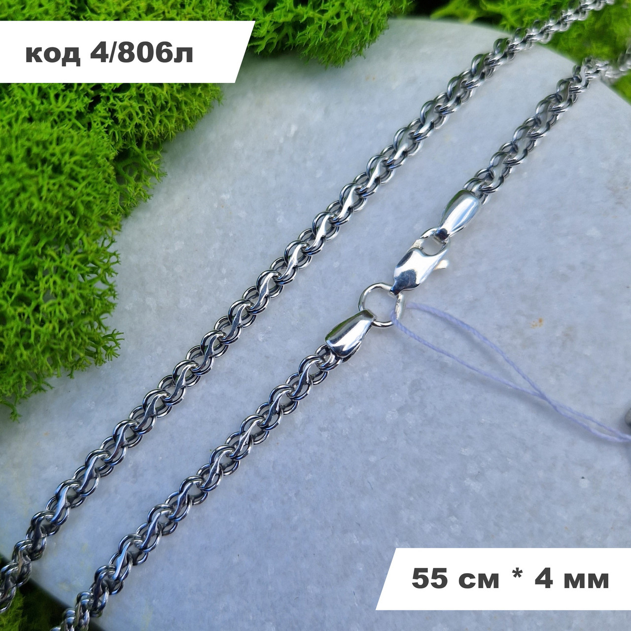 Срібний ланцюжок 925° проби 55 см * 4 мм "Струмок" з чорнінням