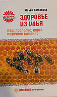 Ольга Владимировна Романова - Здоровье из улья. Мед, прополис, перга, маточное молочко