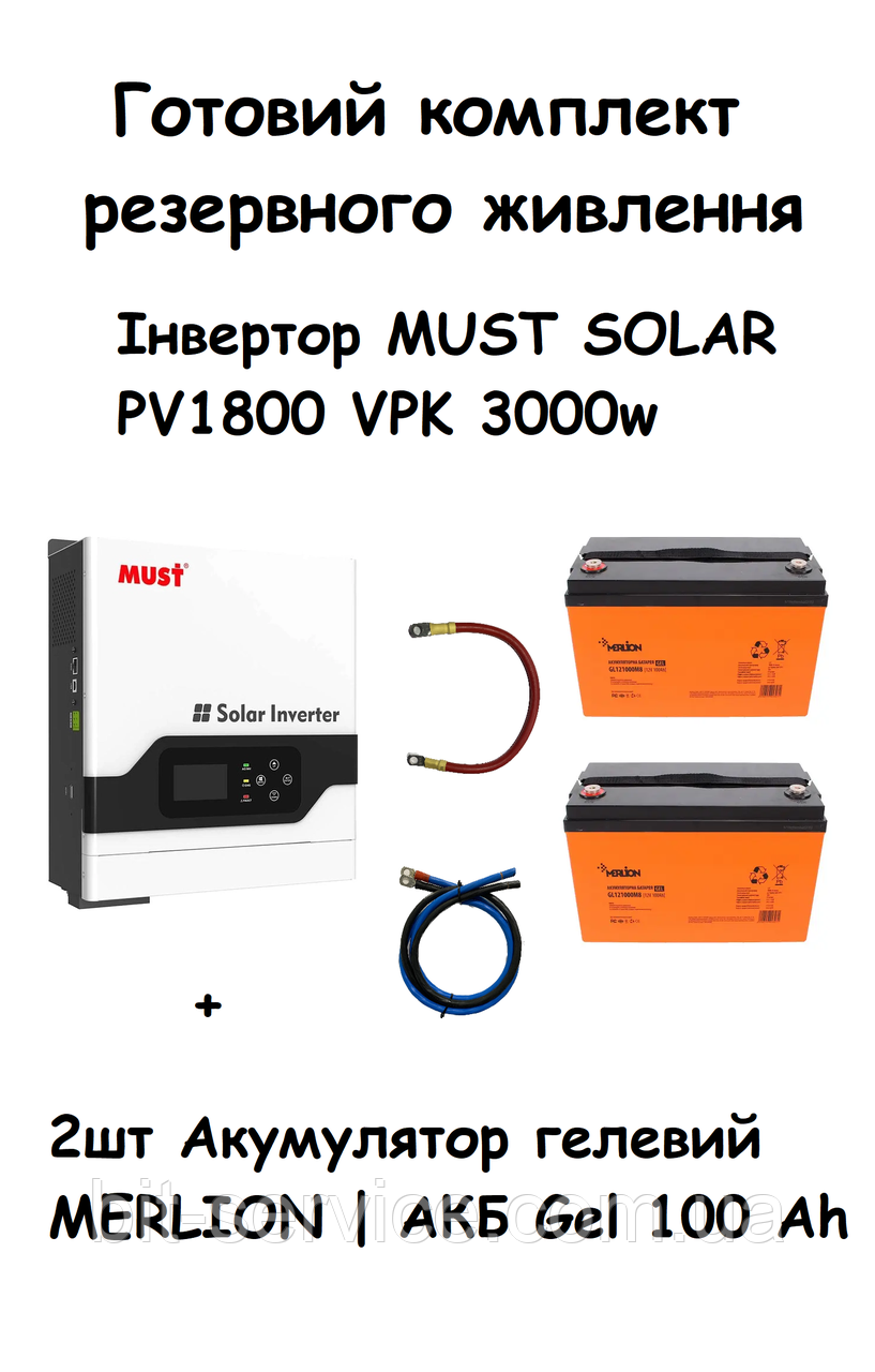 Комплект резервного живлення Must 3000W 24V + 2шт АКБ  MERLION Gel 100 Ah