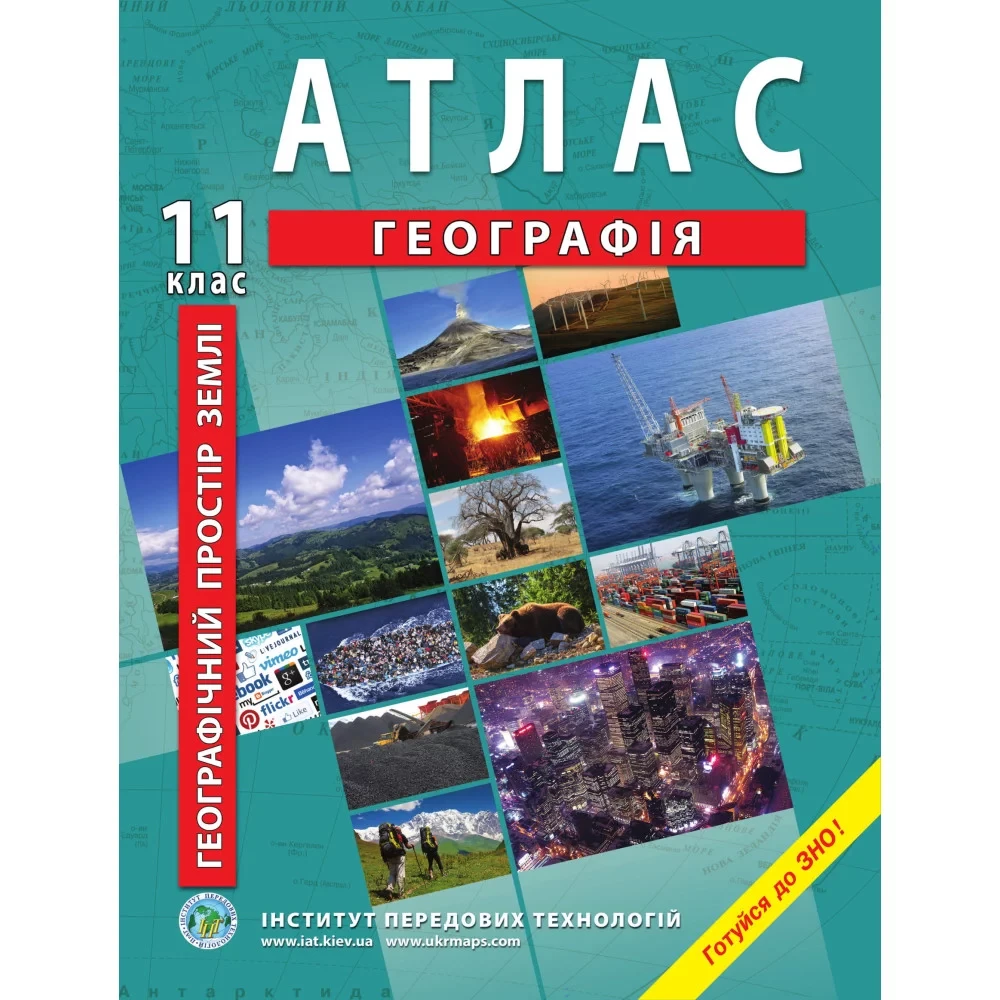 Атлас з географії для 11 класу. Географічний простір землі